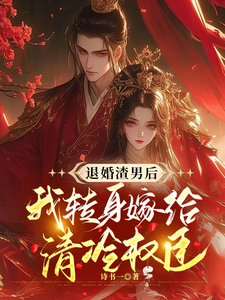 退婚渣男后，我转身嫁给清冷权臣 cover