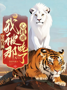 穿成白狮，我被那心机虎吃了！ cover