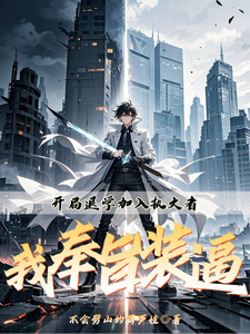 开局退学加入执火者:我奉旨装逼 cover