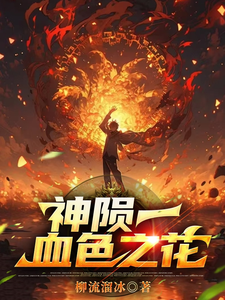 神陨一：血色之花 cover