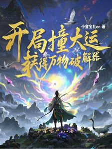 开局撞大运，我获得万物破解器！ cover