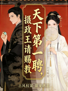 天下第一聘：摄政王请赐 cover