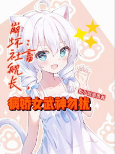 崩坏：社畜舰长，病娇女武神勿扰 cover