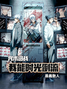 咒术回战：我能时光倒流 cover
