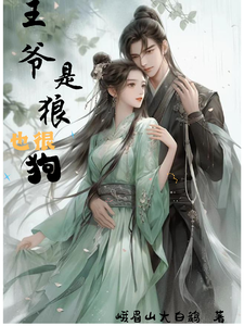 王爷是狼也很狗 cover