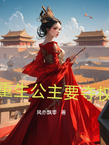 重生公主要夺权 cover