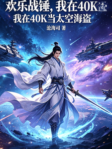 欢乐战锤,我在40K当太空海盗 cover