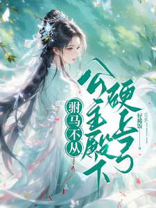 驸马不从，公主殿下硬上弓 cover