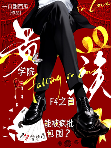 贵族学院F4之首能被疯批包围？ cover