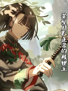 某型月的不太正常的救世主 cover
