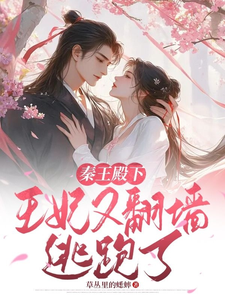 秦王殿下，王妃又翻墙逃跑了！ cover