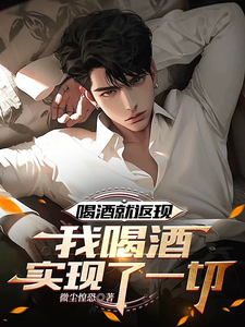 喝酒就返现,我喝酒实现了一切 cover