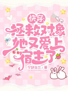【快穿】拯救对象她又爱上宿主了 cover