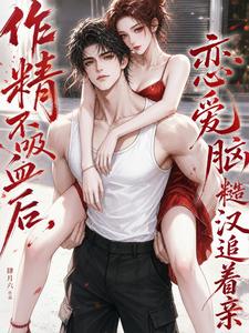 After the Spoiled Diva Stops Draining Blood, the Rough Guy Chasing Kisses cover