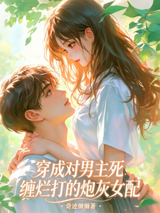 穿成对男主死缠烂打的炮灰女配 cover