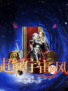 超神宇宙的风 cover
