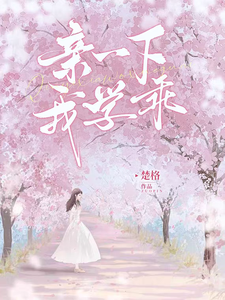 亲一下，我学乖 cover