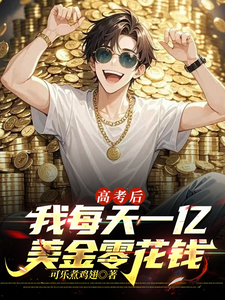 After the Gaokao, I Get 100 Million USD Pocket Money Every Day cover