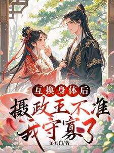 互换身体后，摄政王不准我守寡了 cover