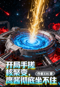开局手搓核聚变，鹰酱彻底坐不住 cover