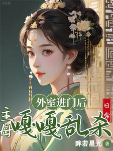 外室进门后，主母嘎嘎乱杀日常 cover