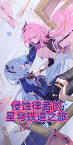 崩坏：侵蚀律者的星穹铁道之旅 cover