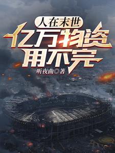 人在末世：亿万物资用不完 cover