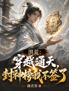 洪荒:穿越通天,封神榜我不签了 cover