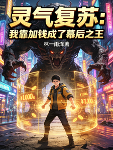 灵气复苏：我靠加钱成了幕后之王 cover
