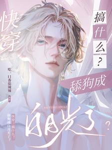 快穿：搞什么？舔狗成白月光了？ cover