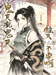 鬼灭就鬼灭，柱灭什么的不要啊！ cover