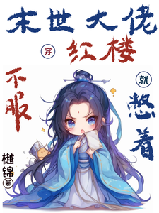 末世大佬穿红楼，不服就憋着 cover