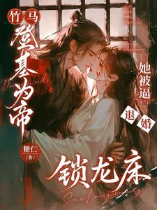 竹马登基为帝，她被逼退婚锁龙床 cover
