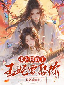 报告摄政王！王妃要娶你！ cover