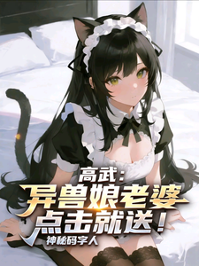 高武:异兽娘老婆点击就送! cover