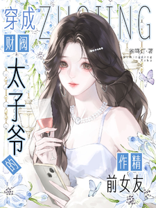 I Become the Spoiled Ex-Girlfriend of a Chaebol Crown Prince cover