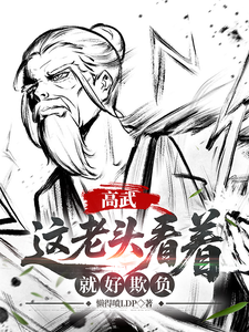 高武：这个老头一看就好欺负 cover