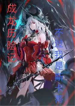 成龙历险记,不过我是斯卡蒂