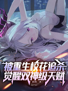 被重生校花追杀，觉醒双神级天赋 cover