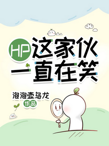 HP：这家伙一直在笑 cover