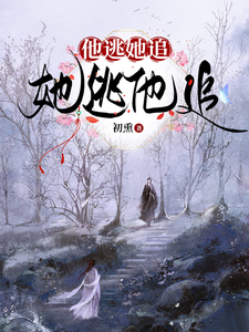 他逃她追，她逃他追 cover