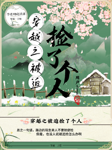穿越之被迫捡了个人 cover