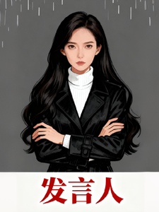 发言人 cover