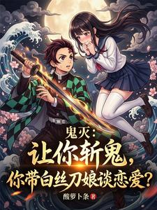 让你斩鬼，你带白丝刀娘谈恋爱？ cover