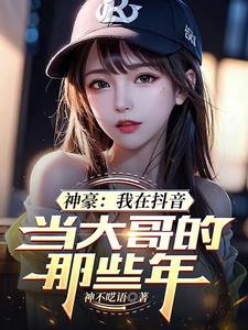 神豪：我在抖音当大哥的那些年 cover