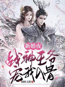 新婚夜，战神王爷宠我入骨 cover