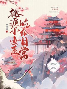 桃源小女医吃瓜日常 cover