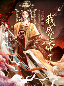 男版甄嬛传,我成皇帝了 cover