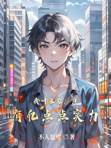 我叫张凡,只有亿点点实力 cover