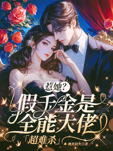 惹她？假千金是全能大佬，超难杀 cover
